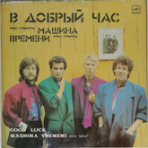 Машина Времени - В Добрый Час (Vinyl)