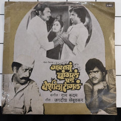 राम कदम - गाव तसं चांगलं पण वेशीला टांगलं (45-RPM)