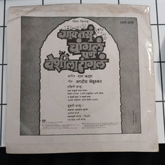 राम कदम - गाव तसं चांगलं पण वेशीला टांगलं (45-RPM)