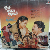 Various - हिचं काय चुकलं/ तू सौभाग्यवती हो (Vinyl)