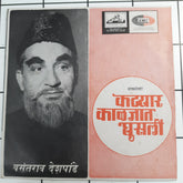 जीतेन्द्र अभिषेकी - कटयार कलजात घुसाली (45-RPM)