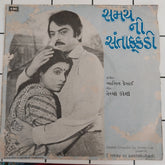 Ashit Desai - Samay Ni Santakukadi (45-RPM)