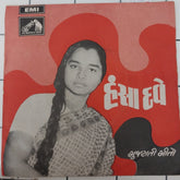 Hansa Dave - મારી ગાગર ઉતારૂં તો જાણું (45-RPM)