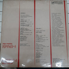 Cruise-1 (Круиз = Круиз - Круиз-1 Vinyl)
