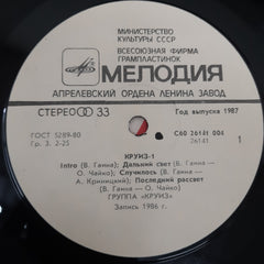Cruise-1 (Круиз = Круиз - Круиз-1 Vinyl)