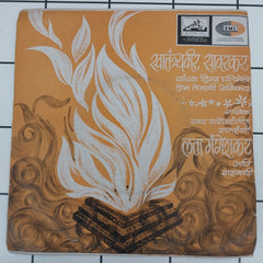 हृदयनाथ मंगेशकर*, मधुकर गोळवलकर*  - जयोस्तु ते श्रीमहन मंगले / सागरा प्राण तळमळला (45-RPM)