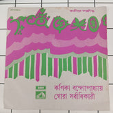 Various - Songs Of Rabindranath (45-RPM)