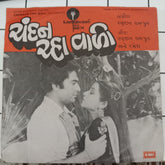 Ranjeet Rajput - Chandan Cha Wali = ચંદન ચ્હા વાળી (45-RPM)