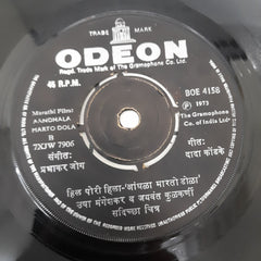 Prabhakar Jog - Aandhala Marto Dola = आंधळा मारतो डोळा (45-RPM)
