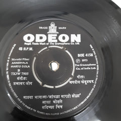 Prabhakar Jog - Aandhala Marto Dola = आंधळा मारतो डोळा (45-RPM)