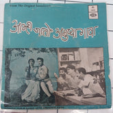 Sudhir Phadke - Aamhi Jato Amuchya Gava = आम्ही जातो अमुच्या गावा (45-RPM)