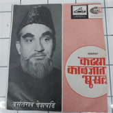 Vasantrao Deshpande - कट्यार काळजांत घुसली (45-RPM)