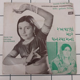 Purshottam Upadhyay - Rakhwalan Mare Ghanshyamna = રખવાળાં મારે ઘનશ્યામનાં (45-RPM)
