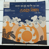 Debabrata Biswas - Tagore Songs (45-RPM)