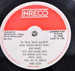 Shreedhar - Tikhat Mirchi Ghatavarchi = तिखट मिरची घाटावरची(45 RPM)