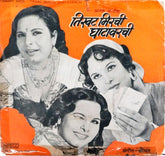 Shreedhar - Tikhat Mirchi Ghatavarchi = तिखट मिरची घाटावरची(45 RPM)
