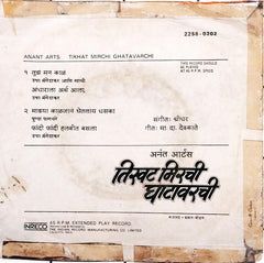 Shreedhar - Tikhat Mirchi Ghatavarchi = तिखट मिरची घाटावरची(45 RPM)