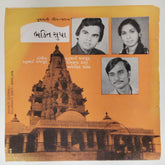 કનુભાઇ રાજગુરુ - ગઢપુર જેતા શ્રીજી (45-RPM)