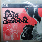 Jitendra Abhishekhi - जितेंद्र अभिषेकी (45-RPM)