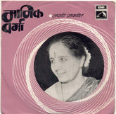 Manik Varma - Marathi Bhavgeete (45-RPM)