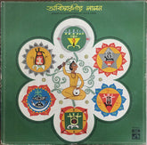 Purna Das Baul, Aarti Mukherjee, Nirmalendu Chowdhury, Protima Banerjee, Prahlad Brahmachari, Arundhati Holme Chowdhury, Sabitabrata Dutta - অবিস্মরণীয় লালন (Vinyl)