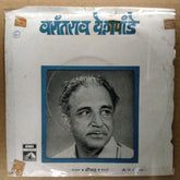 वसंतराव देशपांडे* - नाटक सौभद्र मराठी : पवना वामना या मना / कांते फार तुला (45-RPM)