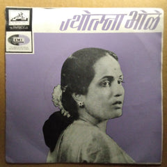 सौ.ज्योत्स्ना भोळे* - Marathi Drama - Kulwadhu = ना.कुलवधु (45-RPM)