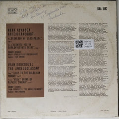 Ivan Koukouzel The Angeloglassny - From "Elogy to the Bulgarian Woman" - From "Great Drone of Papaedic Singing" (Vinyl)