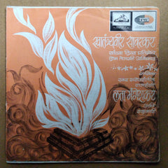 हृदयनाथ मंगेशकर*, मधुकर गोळवलकर - जयोस्तु ते श्रीमहन मंगले / सागरा प्राण तळमळला (45-RPM)