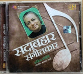Anil Mohile - सदाबहार संगीतकावर (CD)