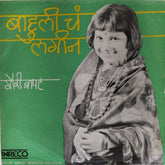 Ulhas Bapat - बाहुलीचं लगीन (45-RPM)