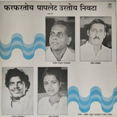 शाहिर पांडुरंग वनमाळकी, शेखर दिघे, यमुनाराज गवाणकर, रमेश नायब - फरफरतोय पापलेट उरतोंय निवटा (Koli Geete) (Vinyl)