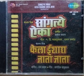 Vasant Pawar, Ram Kadam - Sangatye Eika / Kela Ishara Jata Jata (CD)