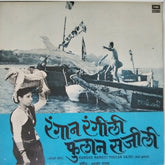 मधुकर पाथक - Rangan Rangili Phulan Sajili (Koli Geeten) (Vinyl)