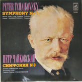 Pyotr Ilyich Tchaikovsky, Gennadi Rozhdestvensky - Symphony No. 3 (Vinyl)