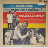 Viswanathan-Ramamoorthy - Kathiruntha Kangal / Adiperukku / Hallo Mr. Zamindar (Vinyl)
