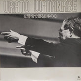 Urato Watanabe - 交響楽で語る日本の心 (Vinyl)