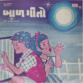પુરુષોત્તમ ઉપાધ્યાય - બાળ ગીતો (Gujarati) (45-RPM)