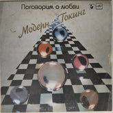 Модерн Токинг - Поговорим о любви (Vinyl)