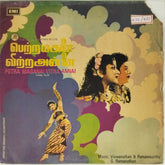 Viswanathan & Ramamoorthy - Petra Maganai Vitra Annai (Vinyl)