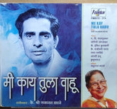 Shri Gajanan Vatve - Me Kay Tula Vahu (CD)