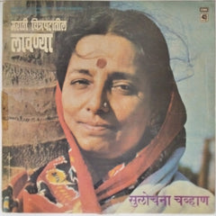 Sulochana Chavan - Marathi Chitrapatatil Lavanya (Vinyl)