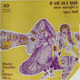 Master Alauddin, Rehana Mirza - ओ भाभी नाच ले बेखटक (O Bhabi Nach Le Bekhatke) (45-RPM)