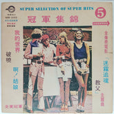 Various - Super Selection of Super Hits 5 (Vinyl)