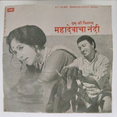 Bal Palsule, Vithal Vaitandhar - Mahadevacha Nandi (45-RPM)