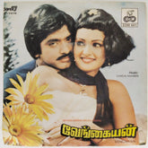 Gangai Amaren - Vengaiyan (45-RPM)