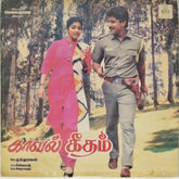 Ilaiyaraaja - Kaaval Geetham (Vinyl)