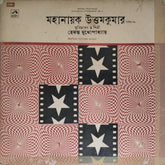 Hemanta Mukherjee - Mahanayak Uttamkumar, Vol. 2 (Vinyl)