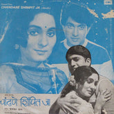 प्रभाकर जोग - चांदणे शिंपित जा (45-RPM)