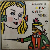 П.Чайковский - Щелкунчик (G. Rozhdestvensky*, P. Tchaikovsky* – The Nutcracker) (Vinyl) (2)